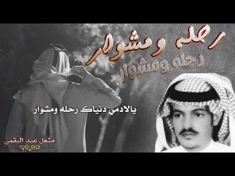 رحله ومشوار الشاعر مشعل عيد البقمي