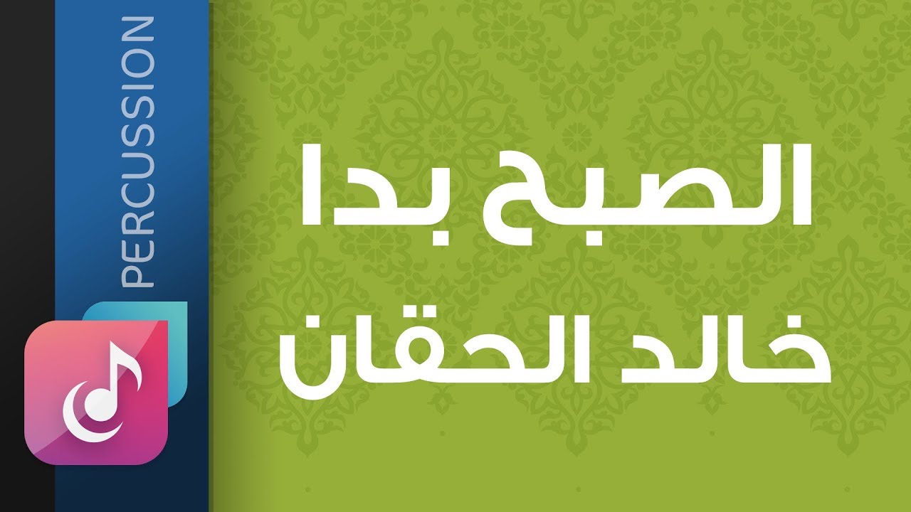 الصبح بدا – خالد الحقان || من البوم خاتم الأنبياء (إيقاع)