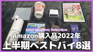 Amazon購入品2022年上半期ベストバイ8選【Amazon購入品紹介/買ってよかったモノ/Amazonプライムデー】