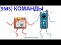 ✅Arduino Nano SIM800 SMS команды
