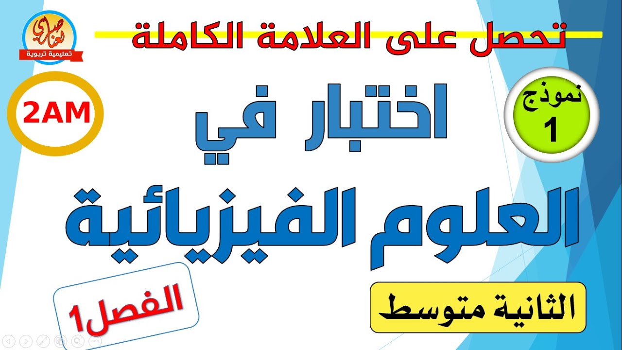 اختبار الفيزياء للفصل الأول السنة الثانية متوسط
