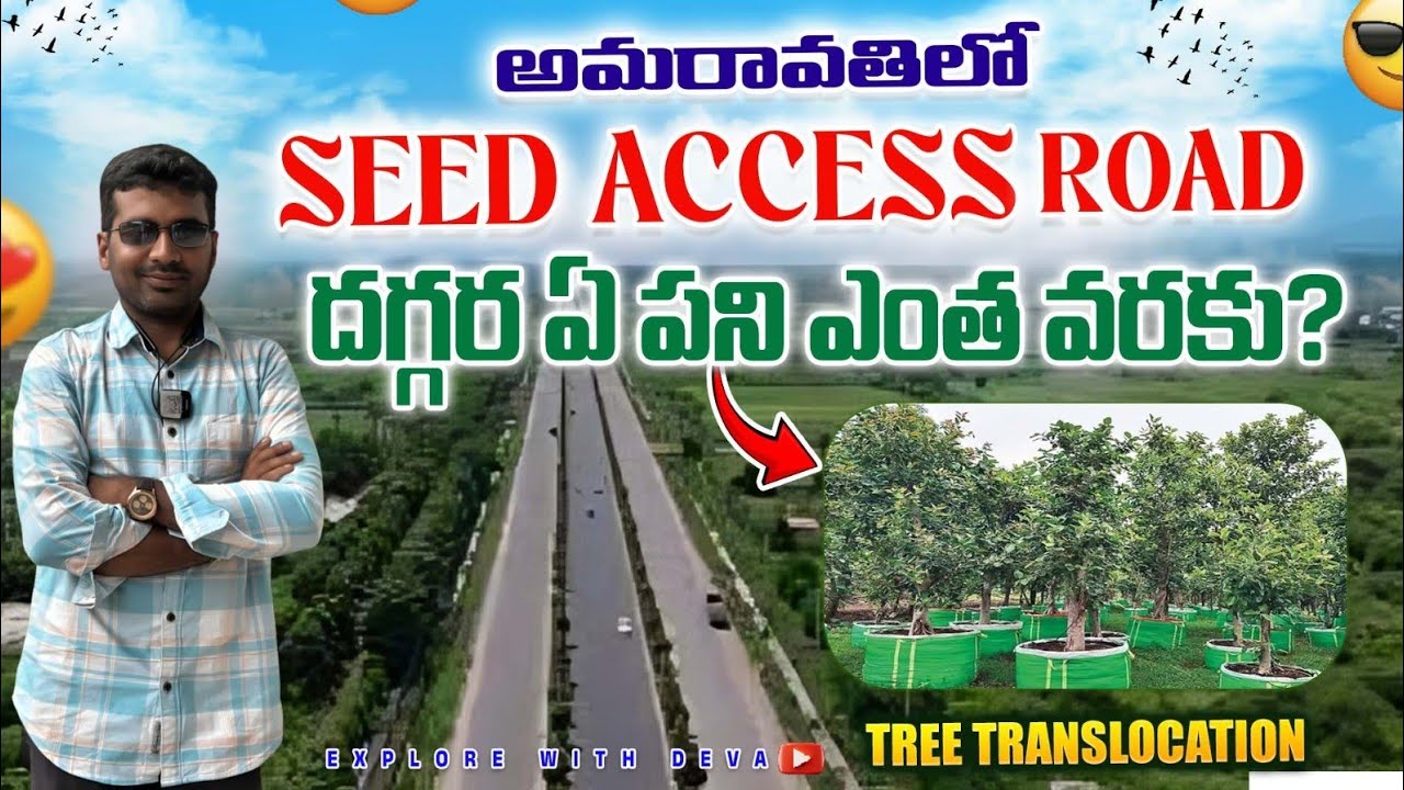 Seed Access Road Amaravati❤️ l ఏ పనులు ఎంత వరకు వచ్చాయో చూడండి 👁️