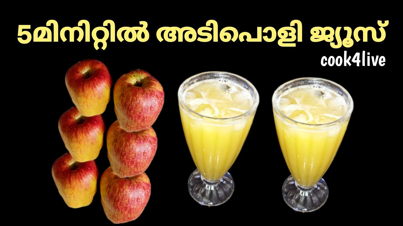ആപ്പിൾ ജ്യൂസ്‌ ഇനി എന്തെളുപ്പം 👍Apple juice Apple juice recipe Apple