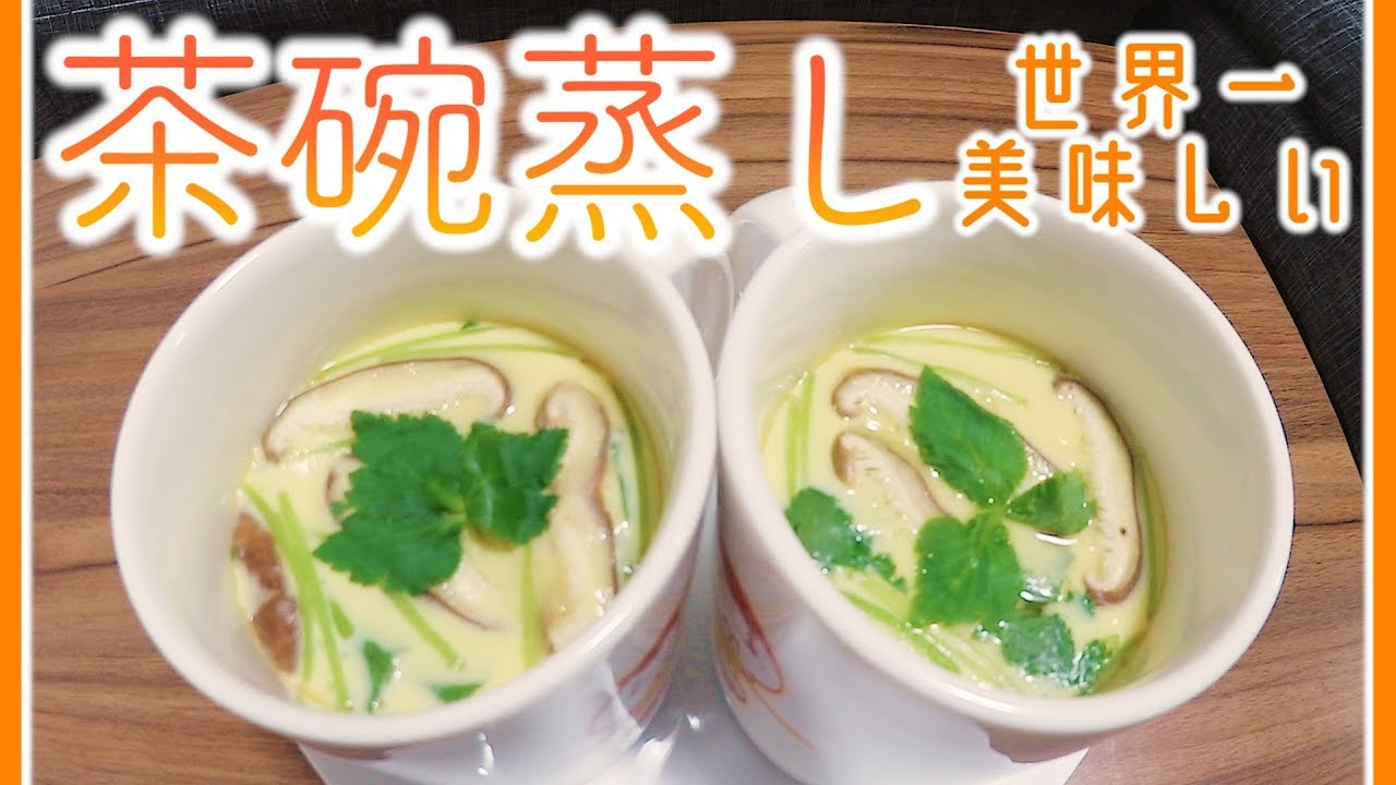 世界一美味しい茶碗蒸しの作り方