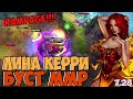 ЛИНА КЕРРИ? ИНФА КАК БУСТИТЬ ММР | LINA RAMPAGE 7.28 DOTA 2