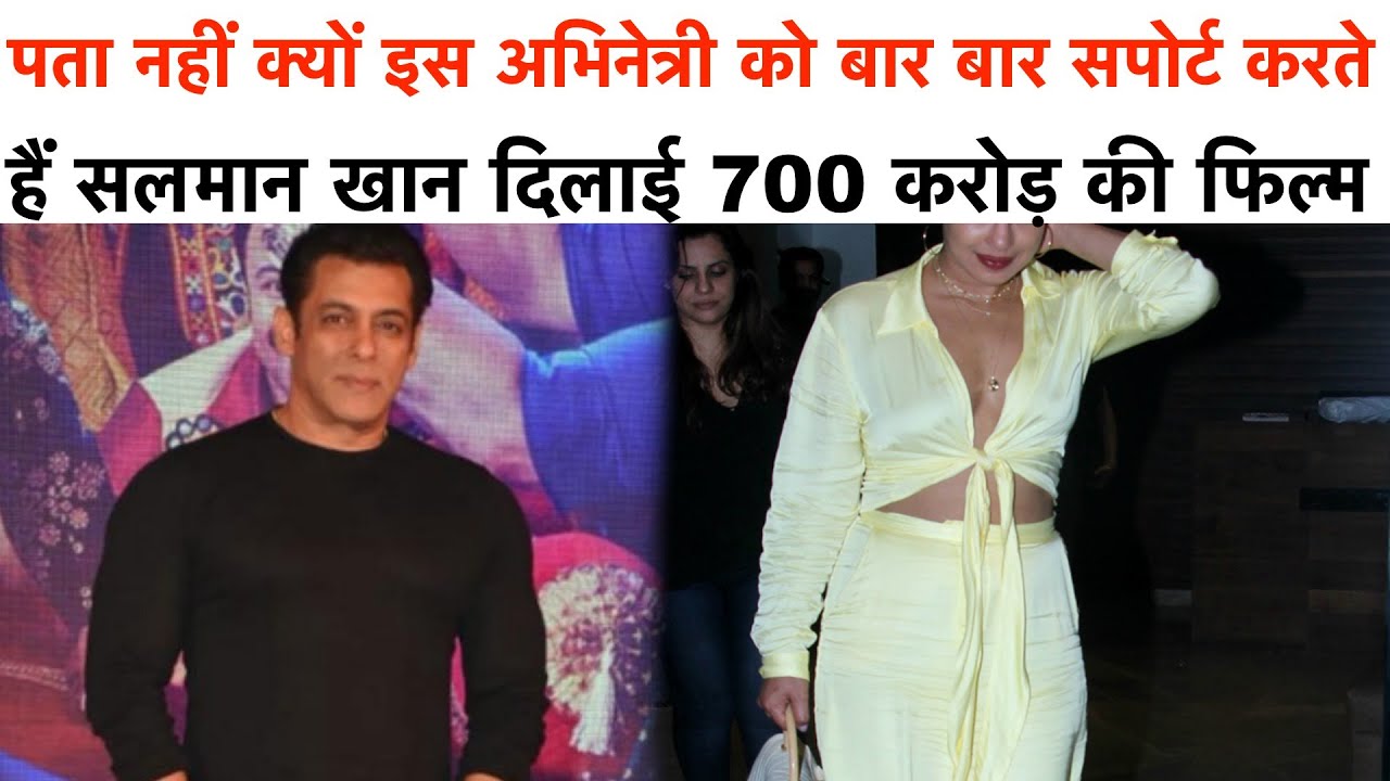 Image result for पता नहीं क्यों इस अभिनेत्री को बार-बार सपोर्ट करते हैं सलमान खान