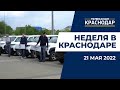 Гуманитарные посылки на Донбасс, закупка авто для медучреждений и другие новости Краснодара 21 мая