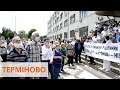 Сотни работников госпредприятия Антонов вышли на митинг: причины