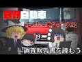 ダメな日本企業の典型例・・・【調査報告書を読もう】~日野自動車~
