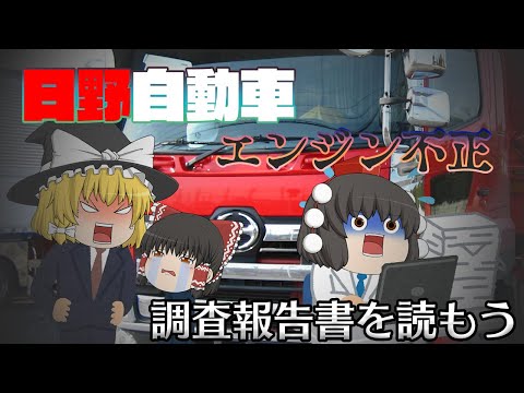 ダメな日本企業の典型例・・・【調査報告書を読もう】～日野自動車～