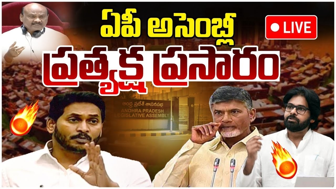 🔴LIVE : AP Assembly Session LIVE | CM Chandrababu Vs YS Jagan | Pawan Kalyan | AP News | Yuvagalam