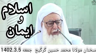 سخنرانی/شیخ التفسیر مولانا محمد حسین گرگیج / جمعه/ 1402.2.29