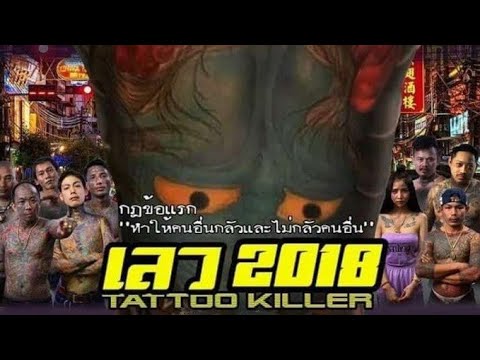 หนังใหม่2024 เลว 2018 FULL HD เต็มเรื่อง [พากย์ไทย] : James&BamBini Bond