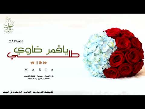 زفة طلة عروس بدون موسيقى جديدة ماريا طلي ياقمر ضاوي حصري 2026