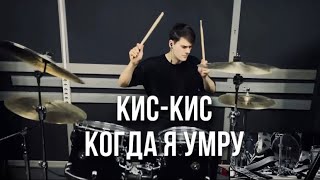 Кис-Кис - Когда я умру (Drum Cover)