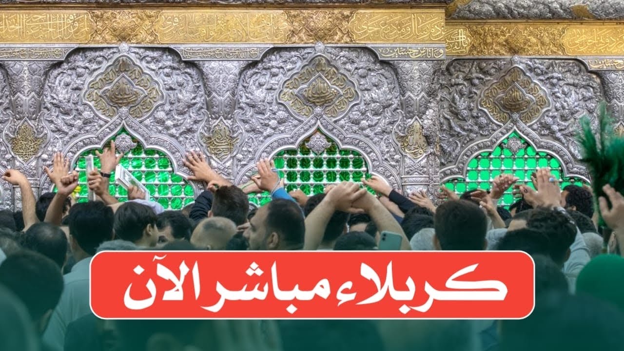 بث مباشر من العتبتين المقدستين | كربلاء مباشر الان | Karbala live