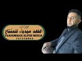 ابراهيم الطائفي حب ربك وابوك وامك تنتفع 
