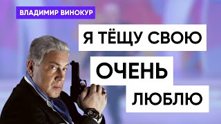 Владимир Винокур 