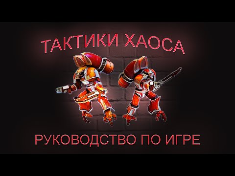 Warhammer 40000, ГАЙД ХАОС, Тактики ХАОСА против разных расс!!! Руководство по игре!!!