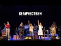 "Величествен", Концерт "Величествен", Национален Християнски Център