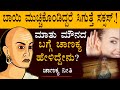 CHANAKYA NEETI_ಬಾಯಿ ಮುಚ್ಚಿಕೊಂಡಿದ್ದರೆ ಸಿಗುತ್ತೆ ಸಕ್ಸಸ್..ಮಾತು ಮೌನದ ಬಗ್ಗೆ ಚಾಣಕ್ಯ ಹೇಳಿದ್ದೇನು? !!