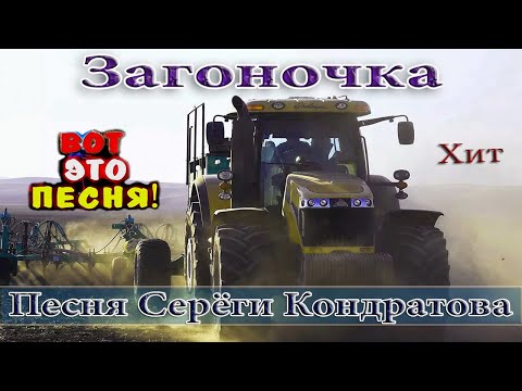 Загоночка Remix 2022 Убойная Песня! Аж До Мурашек! Послушайте! Tractors Chemer Вячеслав Сидоренко