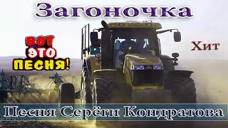 ЗАГОНОЧКА REMIX 2022 УБОЙНАЯ ПЕСНЯ! АЖ ДО МУРАШЕК! ПОСЛУШАЙТЕ! Tractors Chemer Вячеслав СИДОРЕНКО