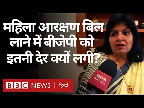 Women Reservation Bill में OBC के मुद्दे पर क्या बोलीं बीजेपी MP Aprajita Sarangi (BBC)