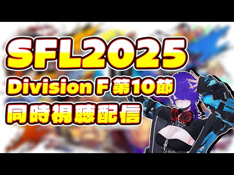 SFL Division F 第10節 同時視聴観戦配信！[Vtuber]