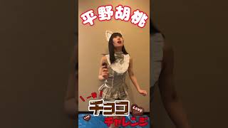 平野胡桃 #一発チョコチャレンジ #Tgif × #週プレ コラボ企画★ #Shorts