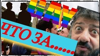 1 ZHORIK VARTANOV VS. GAYS. HARD INTERVIEW THE REPRESENTATIVE OF THE HOMOSEXUAL!SUBTITLES!