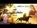 الشيخ احمد مجاهد قصه سلطان وايمان كامله