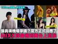 張員瑛機場爭議？官方正式回應了/NMIXX薛侖痛到含淚登台/Tiffany結婚 徐玄淚崩｜DenQ