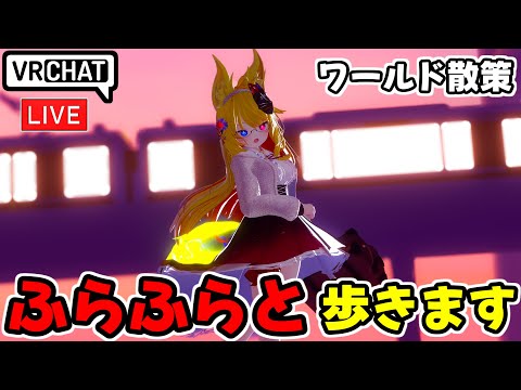 【VRChat】お盆終わったけどお出かけします【VRChat配信】