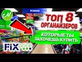 💚8 Лучших ОРГАНАЙЗЕРОВ для ХРАНЕНИЯ НА КУХНЕ из Фикс Прайс