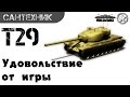 T29 Гайд (обзор) World of Tanks(wot)