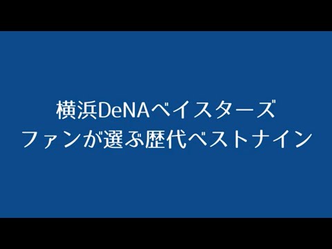 横浜DeNAベイスターズ ファンが選ぶ歴代ベストナイン 1-9応援歌メドレー