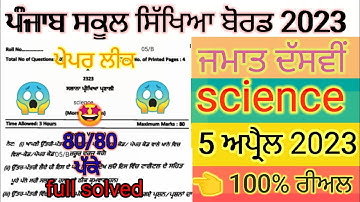 pseb 10th class science paper 2023 | 10th class science paper 2023 final exam | full solved