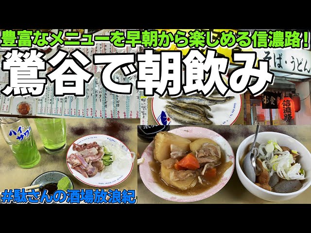 【飲み歩き 14】鶯谷で朝飲み！「信濃路 鶯谷店」 - YouTube