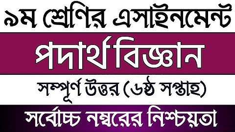 Class 9 6th week Physics Assignment 2021 solution | নবম শ্রেণির পদার্থ বিজ্ঞান এসাইনমেন্ট সমাধান