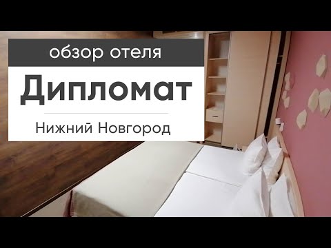 Отель "Дипломат" (Нижний Новгород | Январь 2023)