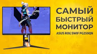 Too fast monitor ASUS ROG Swift PG259QNR! Why and to whom is it suitable?