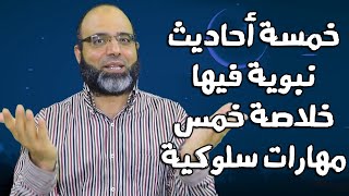 خمسة أحاديث نبوية فيها خلاصة خمس مهارات سلوكية لا غنى عنها | د.شهاب الدين أبو زهو screenshot 2