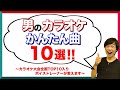 【超鉄板】男性がカラオケで歌いやすい曲10選！音痴でも歌える曲！【簡単】