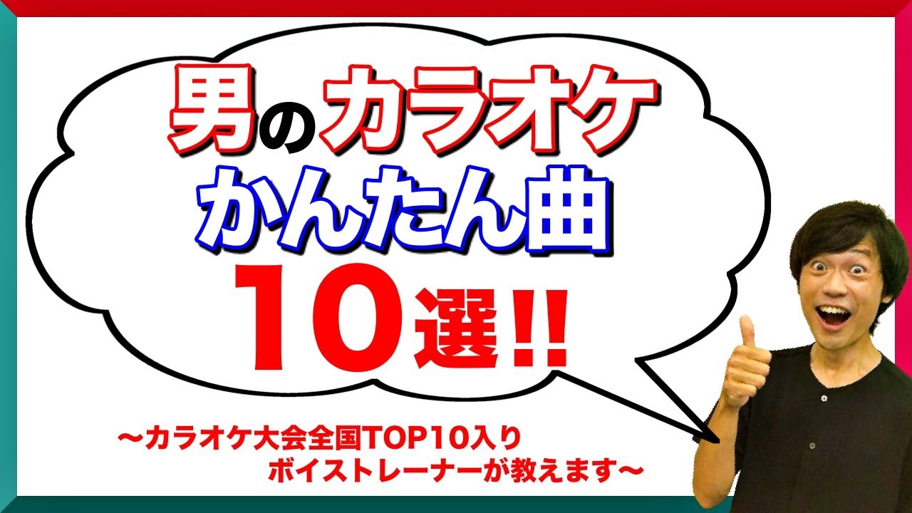 超鉄板 男性がカラオケで歌いやすい曲10選 音痴でも歌える曲 簡単 Youtube