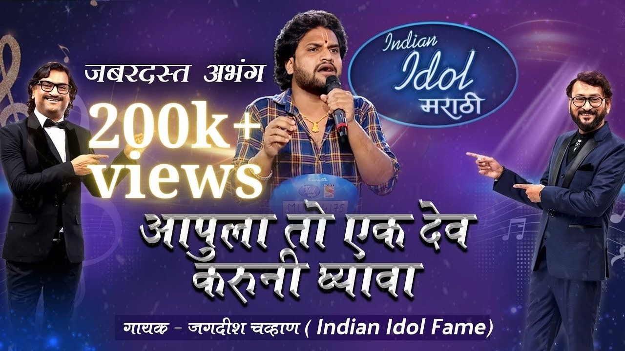 Aapula to ek Dev karuni ghyava| Jagdish Chavan|आपुला तो एक देव करुनी घ्यावा | Indian idol Marathi