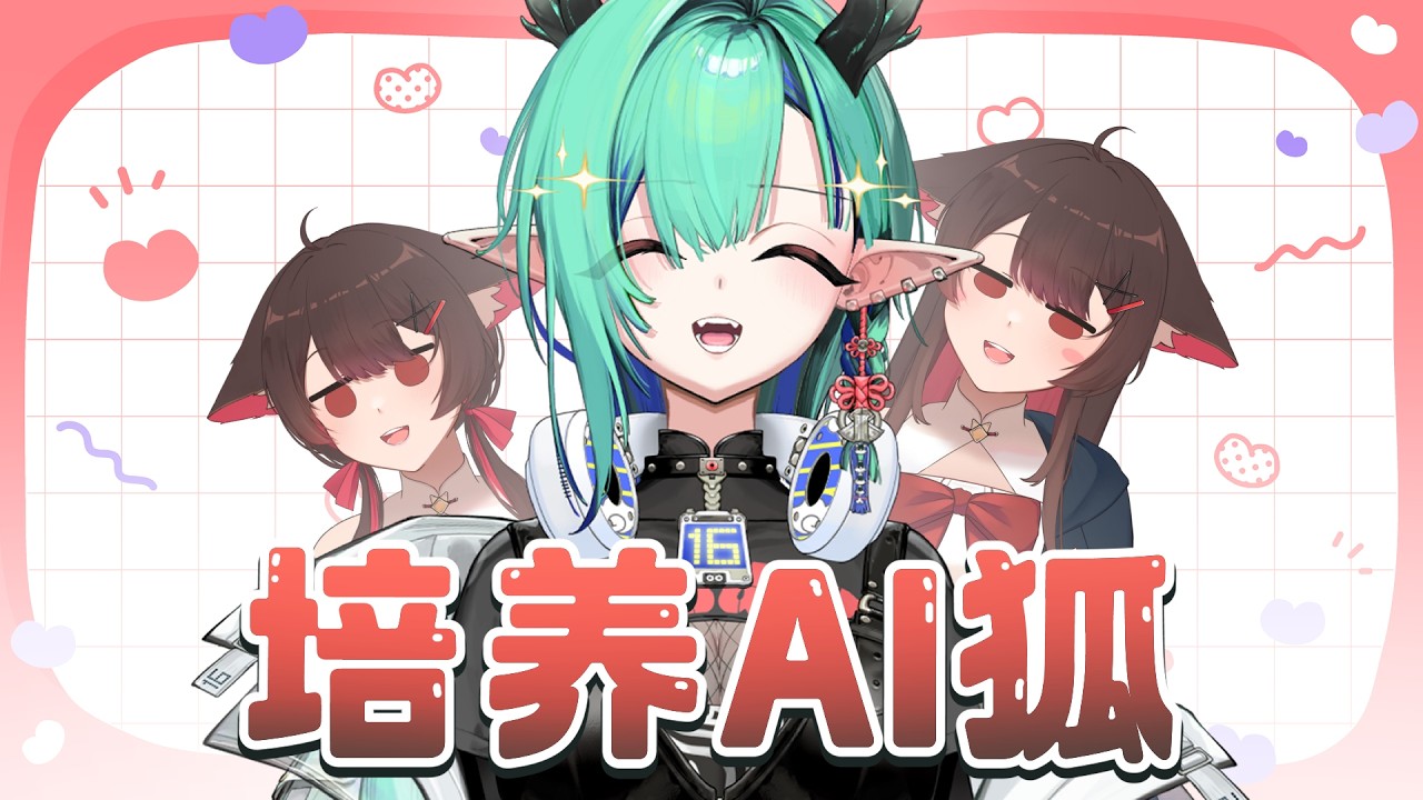 【培养AI狐】今天我们的嘉宾 @ichiroku16_VT  会培养出什么有趣环节呢  | 马来西亚V | | MYViki
