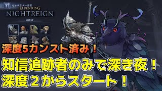 【#NIGHTREIGN 】完全無欠の追跡者で深度1から挑戦!【Vtuber/死神カル】