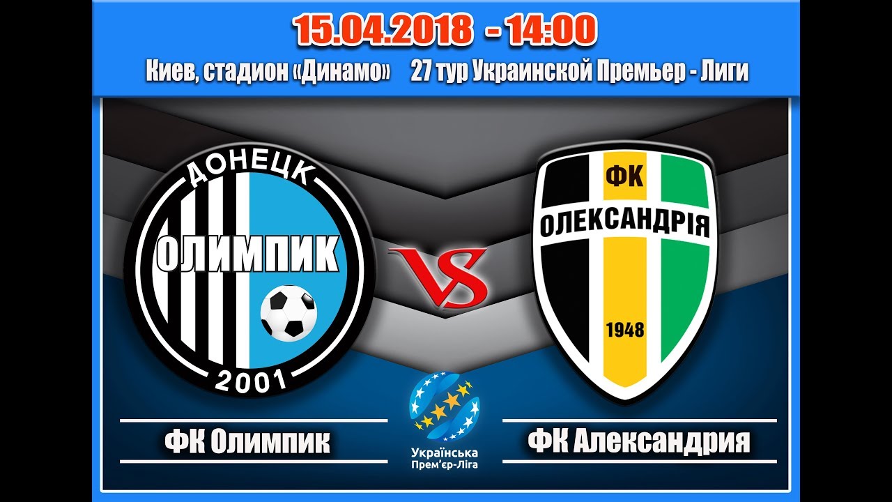 15.04.2018 - 27 тур УПЛ - Олимпик - Александрия - 1 тайм премьер-лига российская