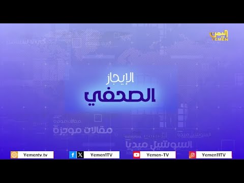 الايجاز الصحفي| تقديم - عمر القرشي 19/01/2026